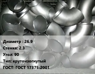 Отвод оцинкованный 26.9х2.3 Угол:90 крутоизогнутый ГОСТ: ГОСТ 17375-2001